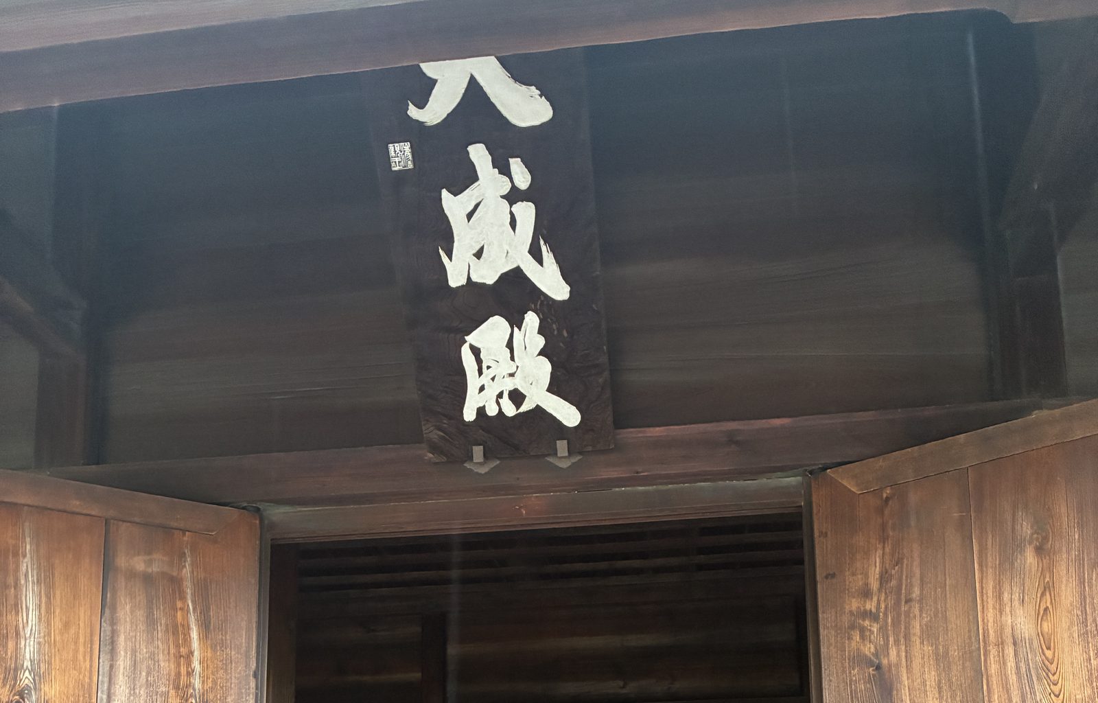 足利学校の大成殿(孔子廟)。「大成殿」の扁額と開いた扉