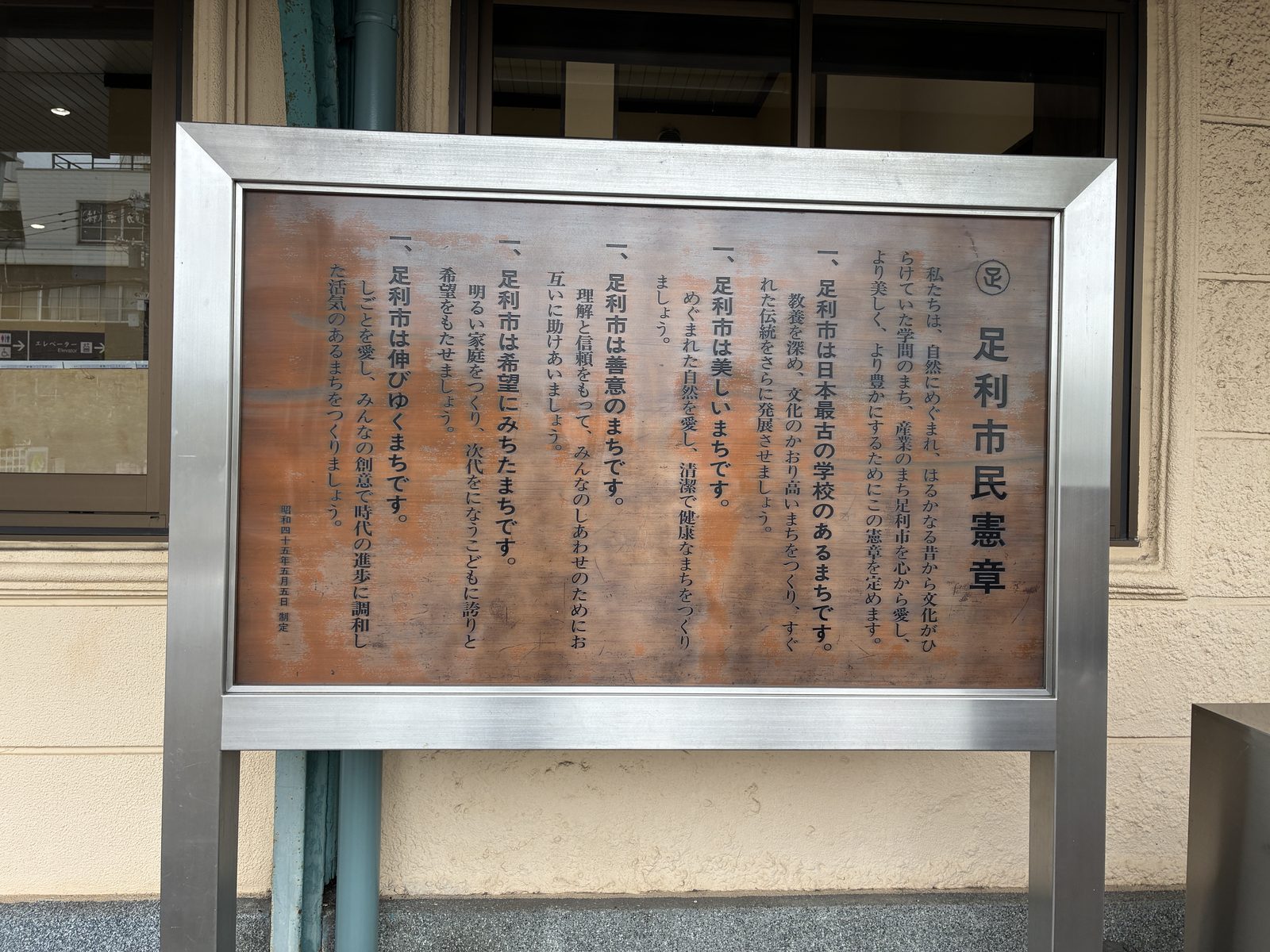 JR足利駅前の足利市民憲章。最初の項は「足利市は日本最古の学校のあるまちです。」